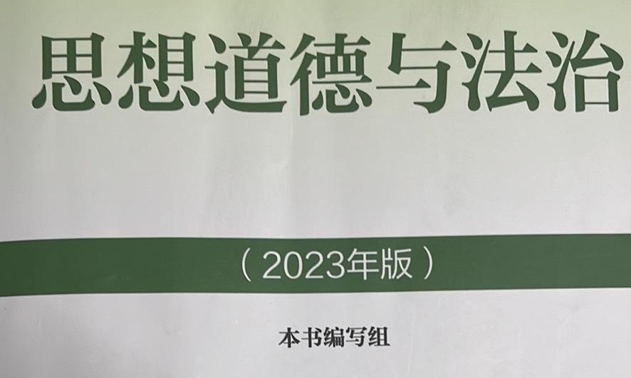 思想道德与法治（2023-2024第二学期）课程封面