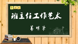 班主任工作艺术课程封面