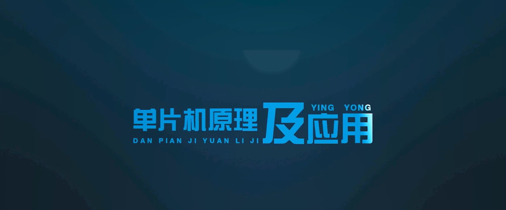 单片机原理与接口技术课程封面