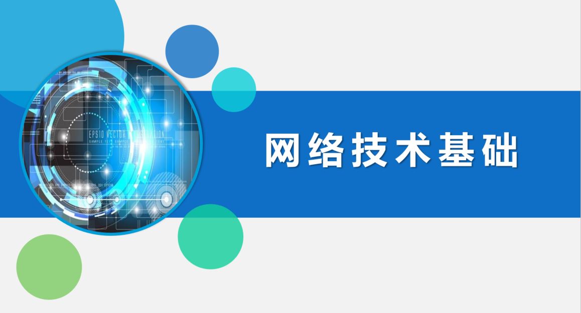 网络技术基础课程封面