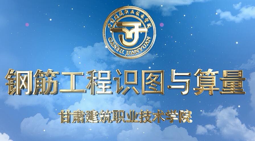 钢筋工程识图与算量课程封面