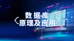 [共享课]数据库原理及应用课程封面