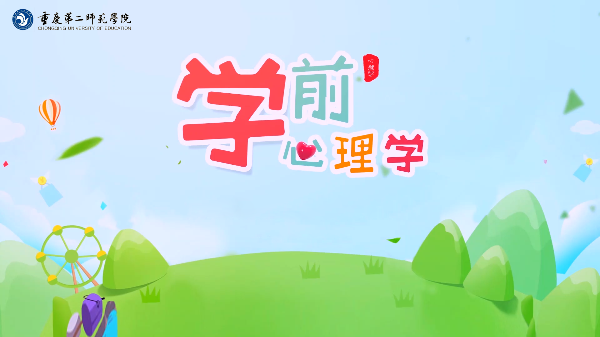 学前心理学课程封面