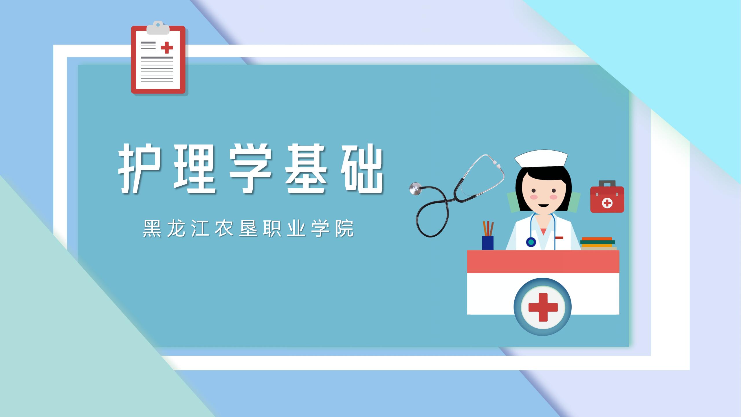 护理学基础课程封面