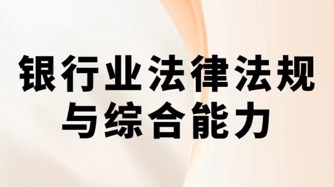 银行业法律法规与综合能力课程封面