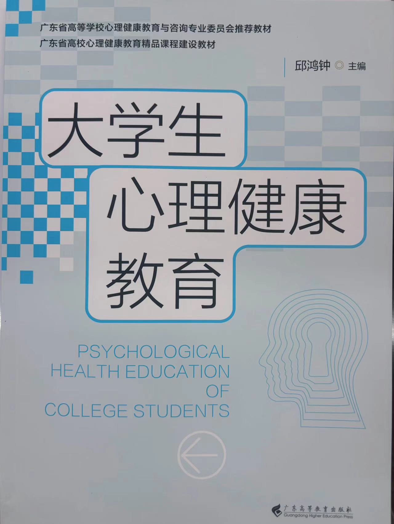 大学生心理健康发展（2024年第二学期）课程封面