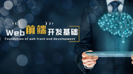 Web前端开发基础课程封面