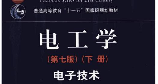电工电子技术基础课程封面