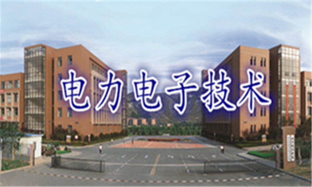 电力电子技术课程封面