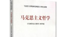 [共享课]马克思主义哲学（山东联盟）课程封面