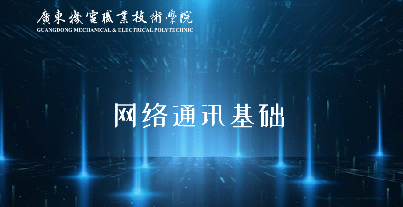 网络通讯基础课程封面