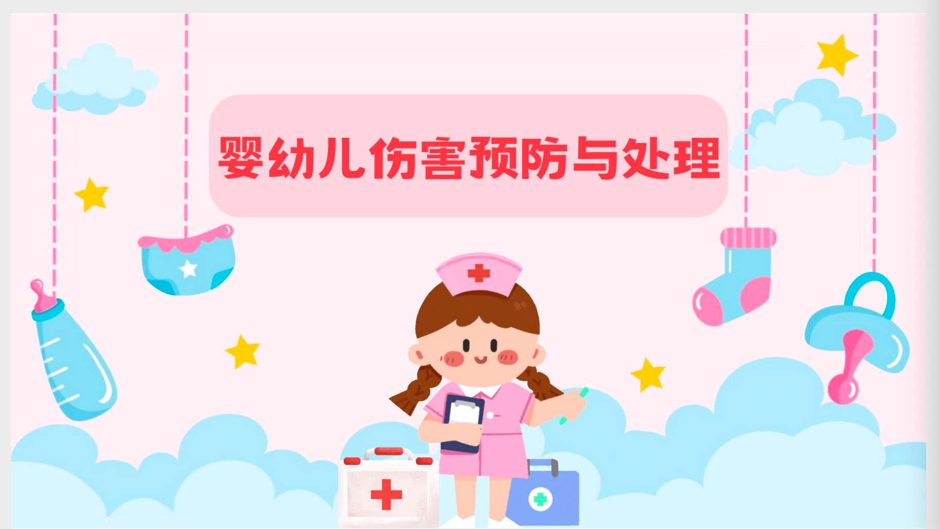 婴幼儿伤害预防与处理课程封面