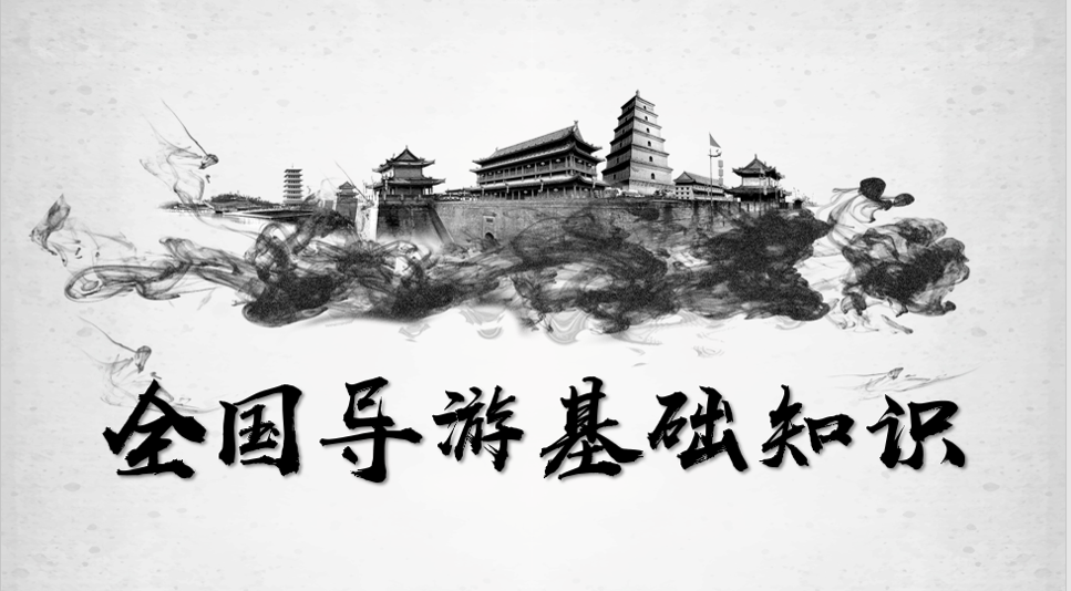 全国导游基础知识课程封面