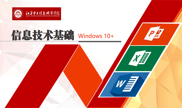 信息技术基础课程封面