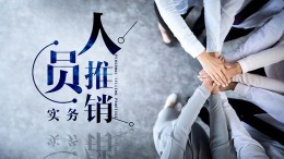 人员推销实务课程封面