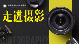 走进摄影课程封面