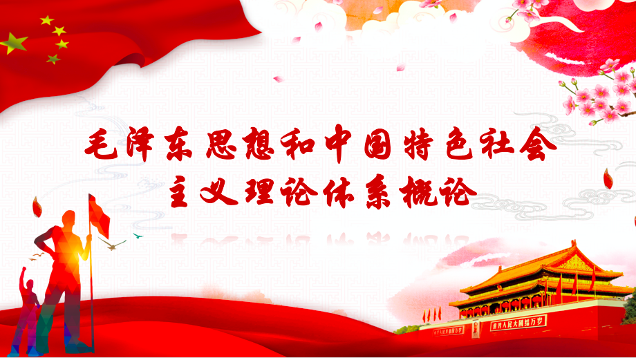 毛泽东思想和中国特色社会主义理论体系概论课程封面