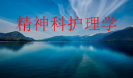 精神科护理学课程封面