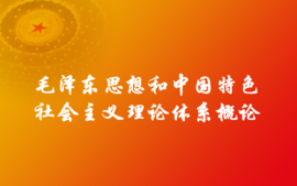 毛泽东思想和中国特色社会主义理论体系概论(2023版)课程封面