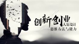 创新创业大赛设计思维方法与能力课程封面