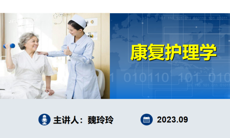康复护理学课程封面