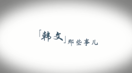 韩文那些事儿课程封面
