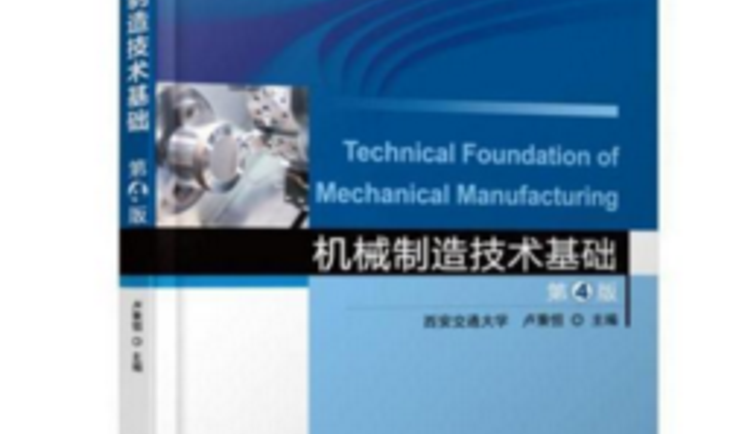 机械制造技术基础课程封面