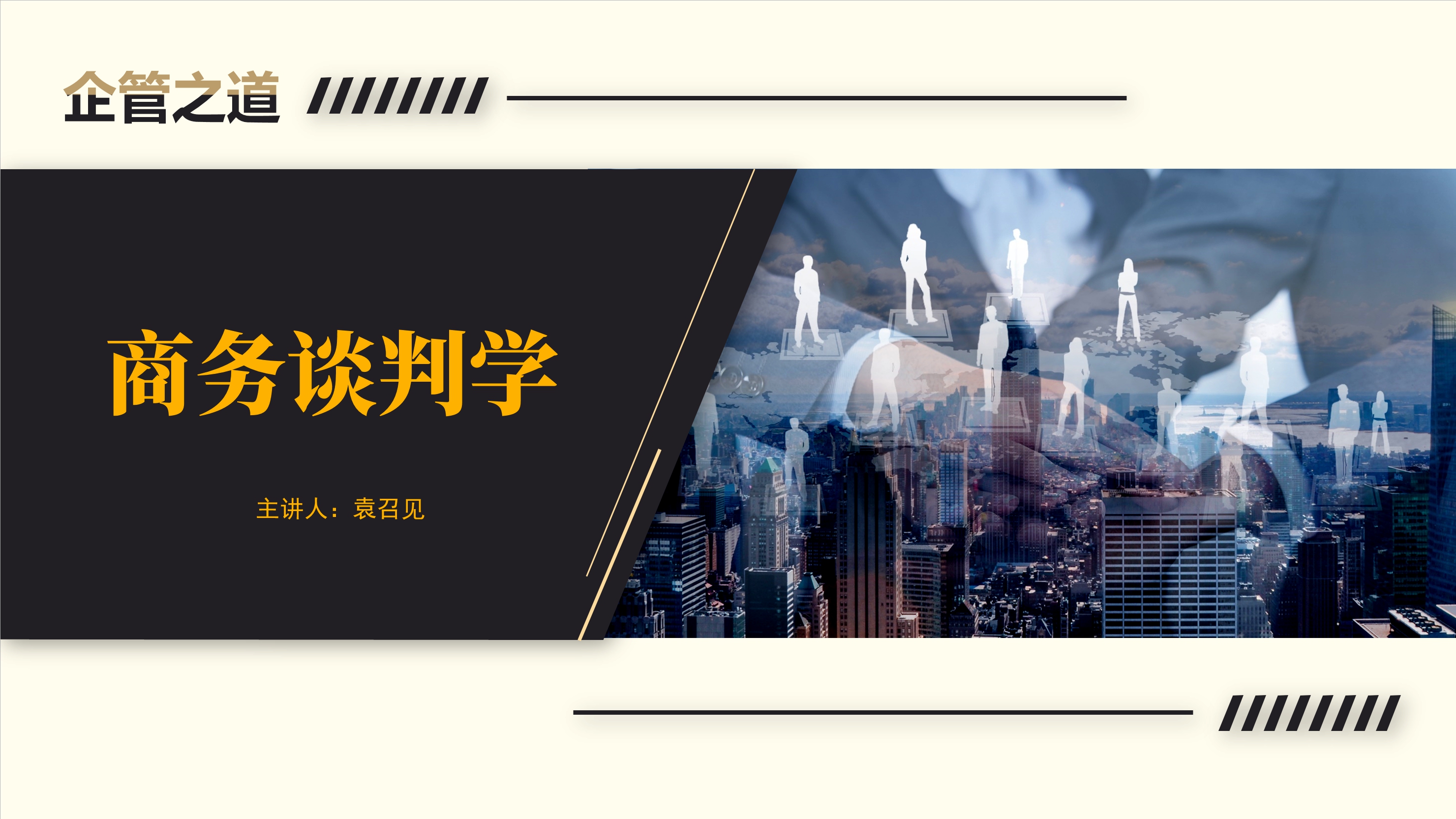 商务谈判学课程封面