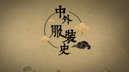 中外服装史课程封面