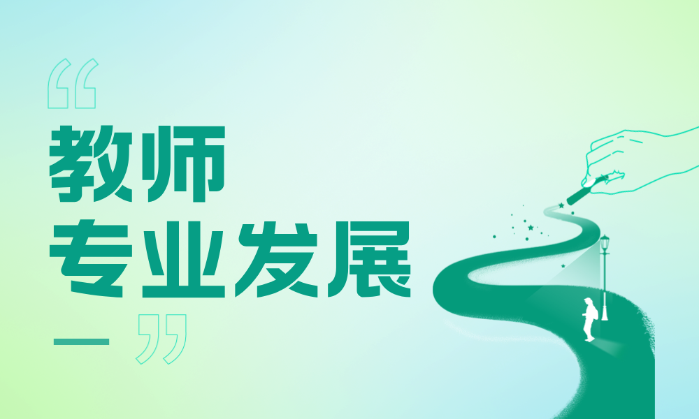 教师专业发展课程封面