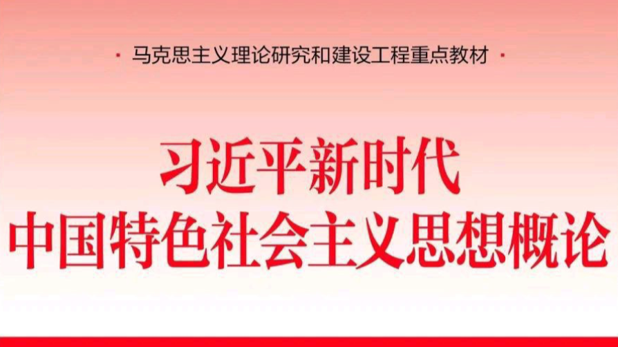习近平新时代中国特色社会主义思想概论课程封面