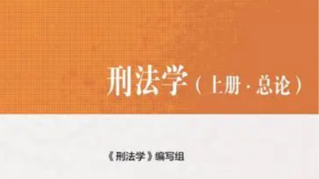 2023年春季刑法学课程封面