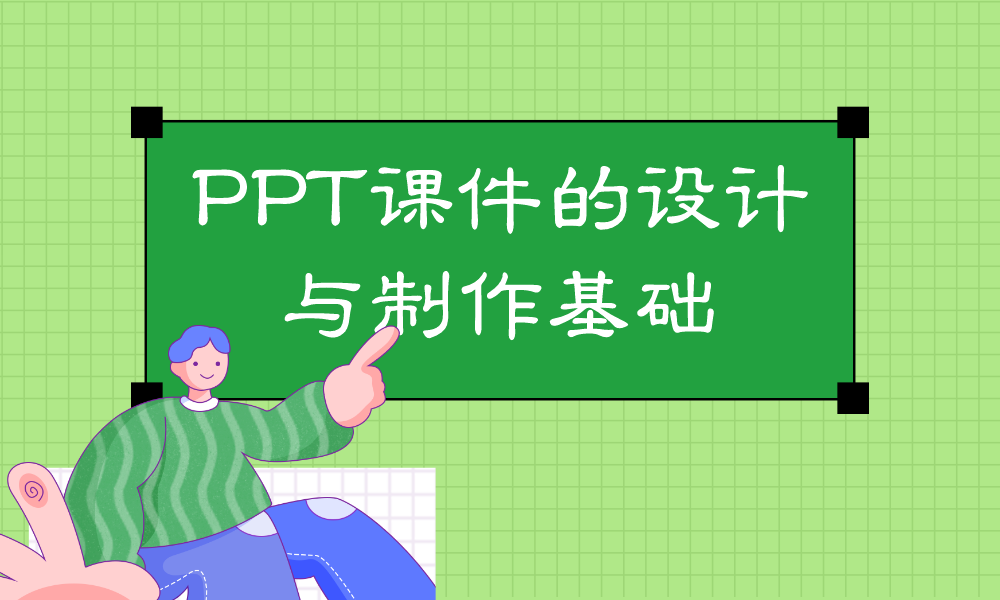 PPT课件的设计与制作基础课程封面