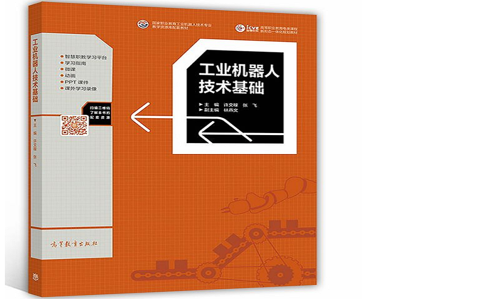 工业机器人技术应用基础课程封面