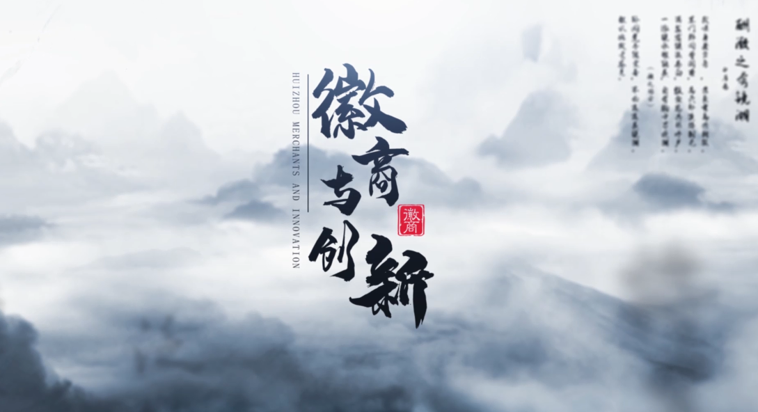 徽商与创新课程封面