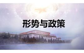 形势与政策（2023-2024-1）课程封面