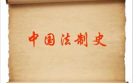 中国法律史（法学2023级）课程封面