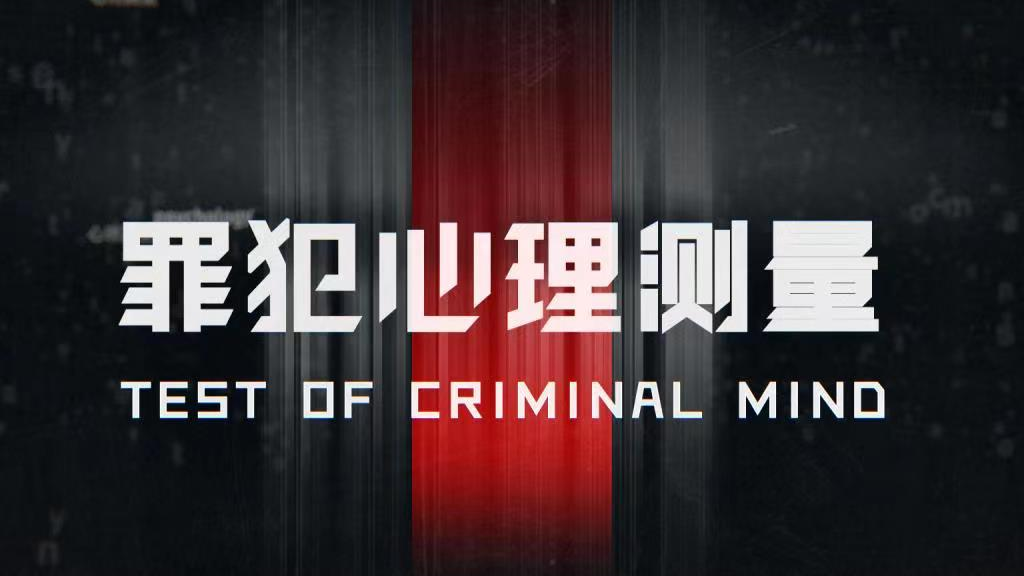 罪犯心理测量技术课程封面
