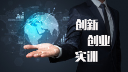 创新创业实训课程封面