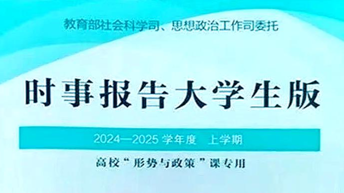 刘玲 形势与政策（2024年秋学期）课程封面