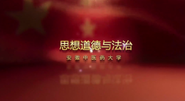 思想道德与法治（安徽中医药大学）课程封面