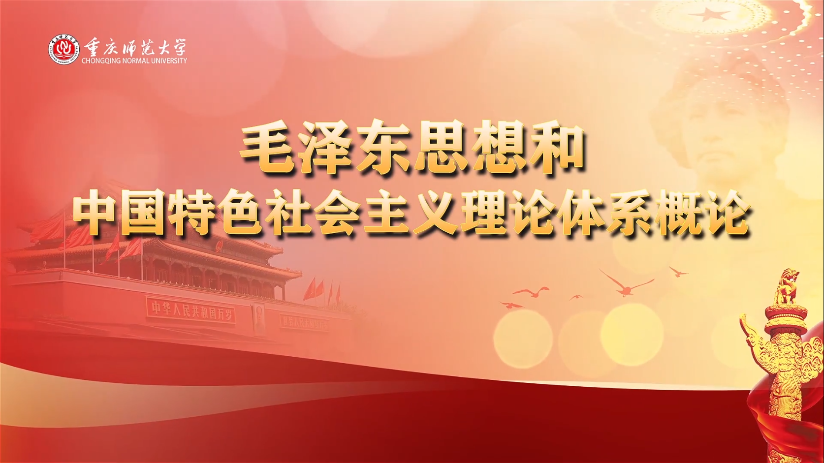 毛泽东思想和中国特色社会主义理论体系概论（第2期）课程封面