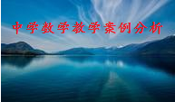 中学数学教学案例分析课程封面