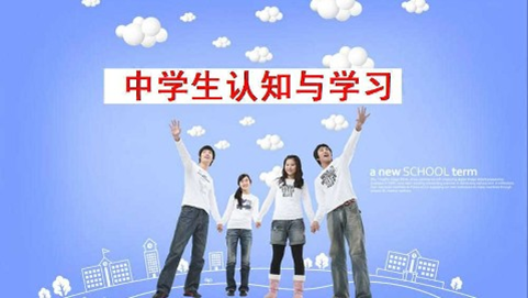 中学生认知与学习课程封面