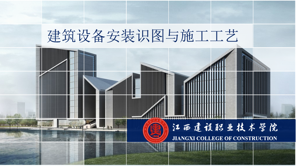 建筑设备安装识图与施工工艺课程封面