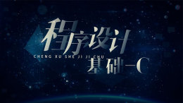 程序设计基础——C课程封面