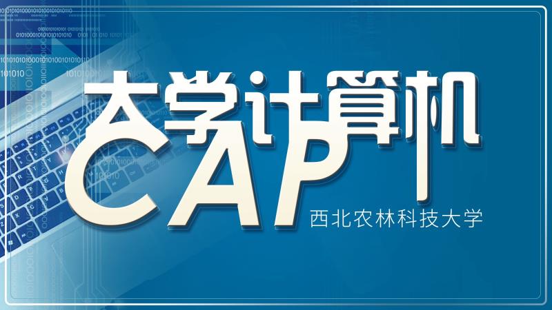 大学计算机CAP-2023春课程封面