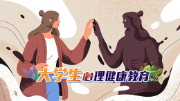 大学生心理健康教育课程封面