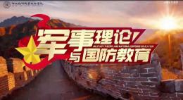 军事理论与国防教育课程封面
