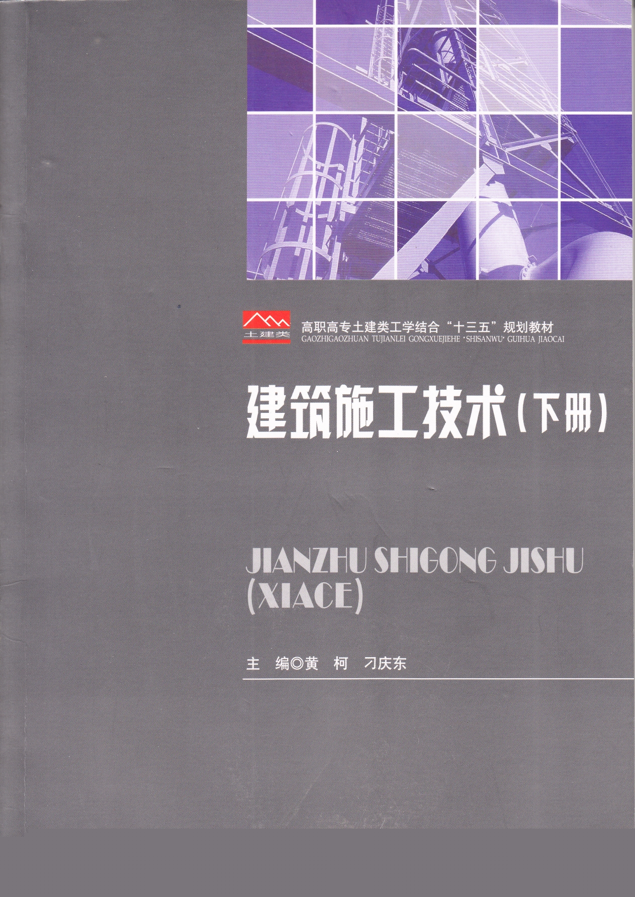 （第4期）建筑施工技术（下）课程封面